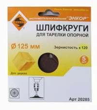 Шлифкруг ф125 к120 (5шт) д/оп.тарелки на бум.основ 20285