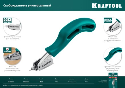 Универсальный стальной cкобоудалитель 3151 купить в Нижневартовске