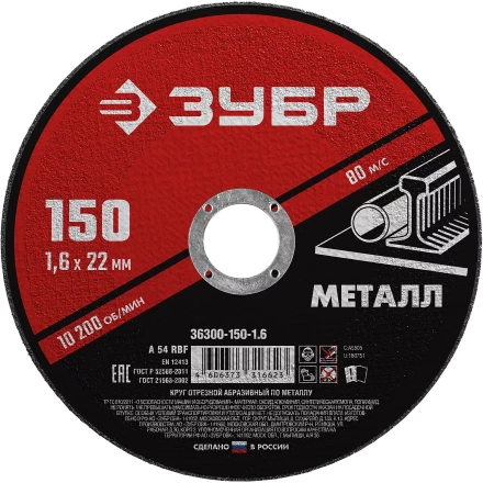 ЗУБР 150 x 1.6 х 22.2 мм, для УШМ, круг отрезной по металлу (36300-150-1.6) купить в Нижневартовске