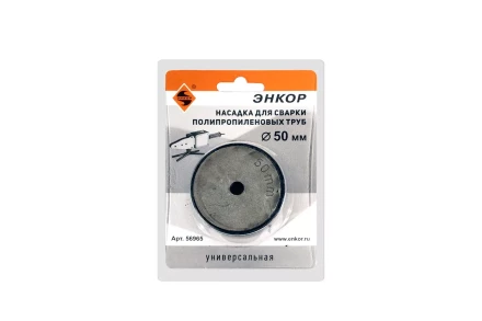 Насадка для сварки труб PPR Ф50 мм блистер 56965 купить в Нижневартовске