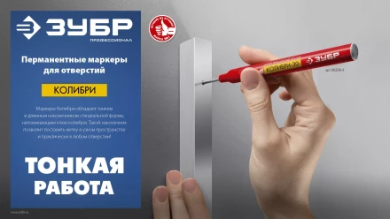 ЗУБР Колибри-30 красный, наконечник L 30 мм,  2.8 мм, перманентный маркер для отверстий (06338-3) купить в Нижневартовске