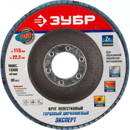 Круг шлифовальный ЗУБР "ЭКСПЕРТ" лепестковый торцевой, тип КЛТ 1, зерно-электрокорунд циркониевый, P60, 115х22,2мм 36595-115-60 купить в Нижневартовске