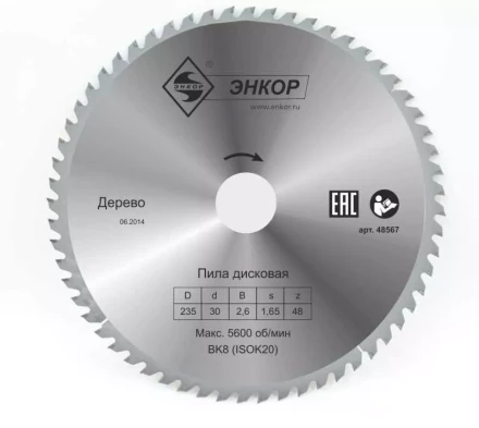 Диск пильный  ф235х30 z48 дерево Энкор 48567 купить в Нижневартовске