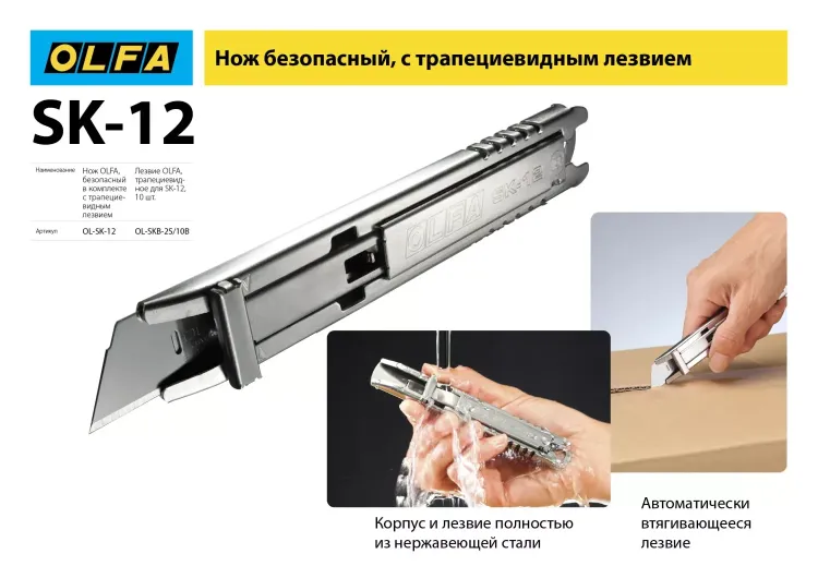 Нож OLFA, безопасный с трапециевидным лезвием OL-SK-12 купить в Нижневартовске