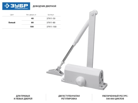 Доводчик дверной ЗУБР "ПРОФЕССИОНАЛ", для дверей массой до 100 кг, цвет белый 37911-100 купить в Нижневартовске
