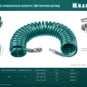 Воздушный спиральный шланг KRAFTOOL с фитингами рапид 8х12 мм 06590-20 купить в Нижневартовске