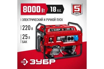 ЗУБР 8000 Вт, бензиновый генератор с электростартером (СБ-8000Е) купить в Нижневартовске