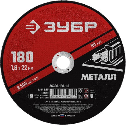 ЗУБР 180 x 1.6 х 22.2 мм, для УШМ, круг отрезной по металлу (36300-180-1.6) купить в Нижневартовске
