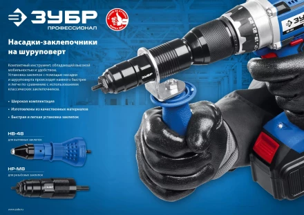 ЗУБР НВ-48, 2.4 - 4.8 мм, насадка-заклепочник на шуруповерт, Профессионал (31220) купить в Нижневартовске