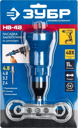 ЗУБР НВ-48, 2.4 - 4.8 мм, насадка-заклепочник на шуруповерт, Профессионал (31220) купить в Нижневартовске