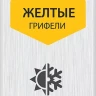 ЗУБР желтые, d 2,8 мм, HB, 6 шт грифели для автоматического карандаша (06313-5) купить в Нижневартовске