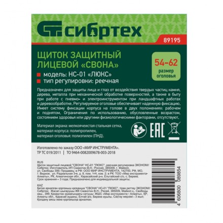 Щиток защитный лицевой &quot;Свона&quot; НС-01 &quot;Люкс&quot;, реечная регулировка Эконом Сибртех 89195 купить в Нижневартовске