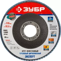 Круг шлифовальный ЗУБР "ЭКСПЕРТ" лепестковый торцевой, тип КЛТ 1, зерно-электрокорунд циркониевый, P80, 115х22,2мм 36595-115-80