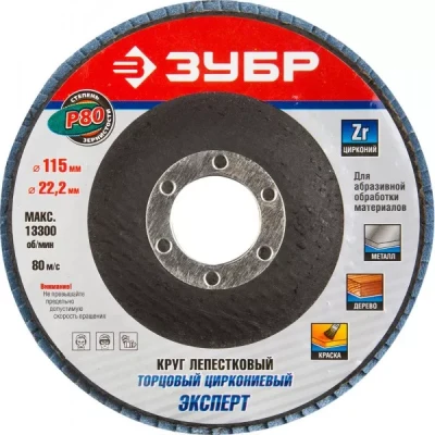Круг шлифовальный ЗУБР "ЭКСПЕРТ" лепестковый торцевой, тип КЛТ 1, зерно-электрокорунд циркониевый, P80, 115х22,2мм 36595-115-80