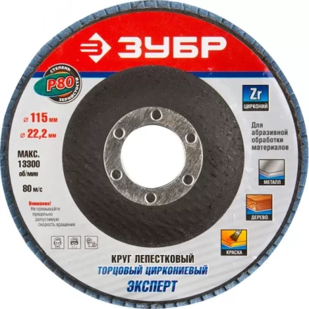 Круг шлифовальный ЗУБР "ЭКСПЕРТ" лепестковый торцевой, тип КЛТ 1, зерно-электрокорунд циркониевый, P80, 115х22,2мм 36595-115-80 купить в Нижневартовске