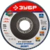 Круг шлифовальный ЗУБР "ЭКСПЕРТ" лепестковый торцевой, тип КЛТ 1, зерно-электрокорунд циркониевый, P80, 115х22,2мм 36595-115-80 купить в Нижневартовске