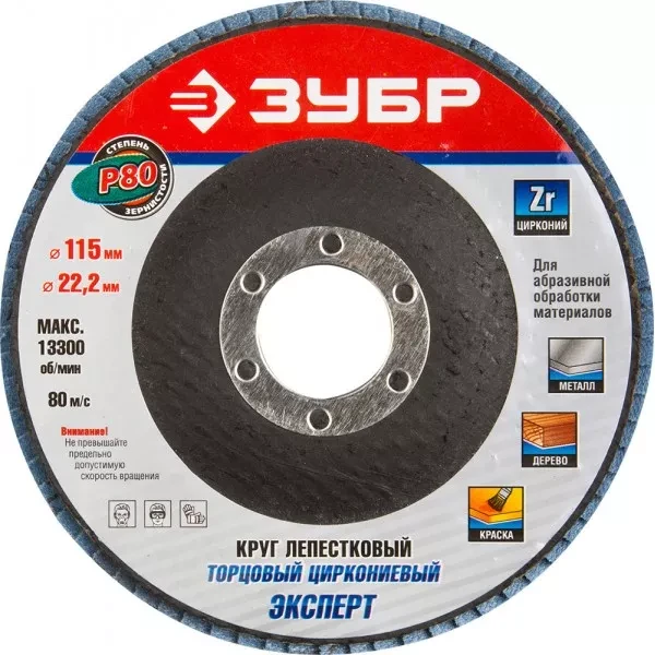 Круг шлифовальный ЗУБР "ЭКСПЕРТ" лепестковый торцевой, тип КЛТ 1, зерно-электрокорунд циркониевый, P80, 115х22,2мм 36595-115-80 купить в Нижневартовске