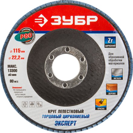 Круг шлифовальный ЗУБР &quot;ЭКСПЕРТ&quot; лепестковый торцевой, тип КЛТ 1, зерно-электрокорунд циркониевый, P80, 115х22,2мм 36595-115-80 купить в Нижневартовске