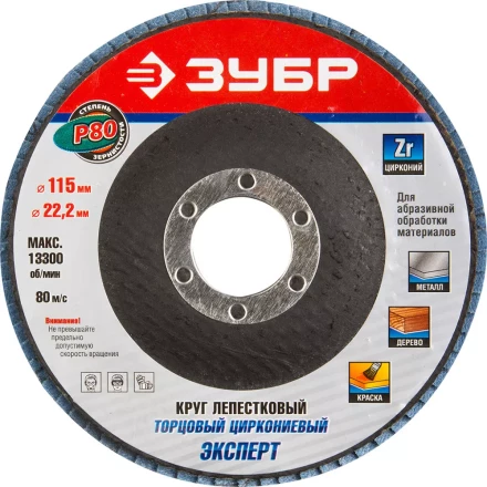 Круг шлифовальный ЗУБР "ЭКСПЕРТ" лепестковый торцевой, тип КЛТ 1, зерно-электрокорунд циркониевый, P80, 115х22,2мм 36595-115-80 купить в Нижневартовске