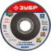 Круг шлифовальный ЗУБР "ЭКСПЕРТ" лепестковый торцевой, тип КЛТ 1, зерно-электрокорунд циркониевый, P80, 115х22,2мм 36595-115-80 купить в Нижневартовске