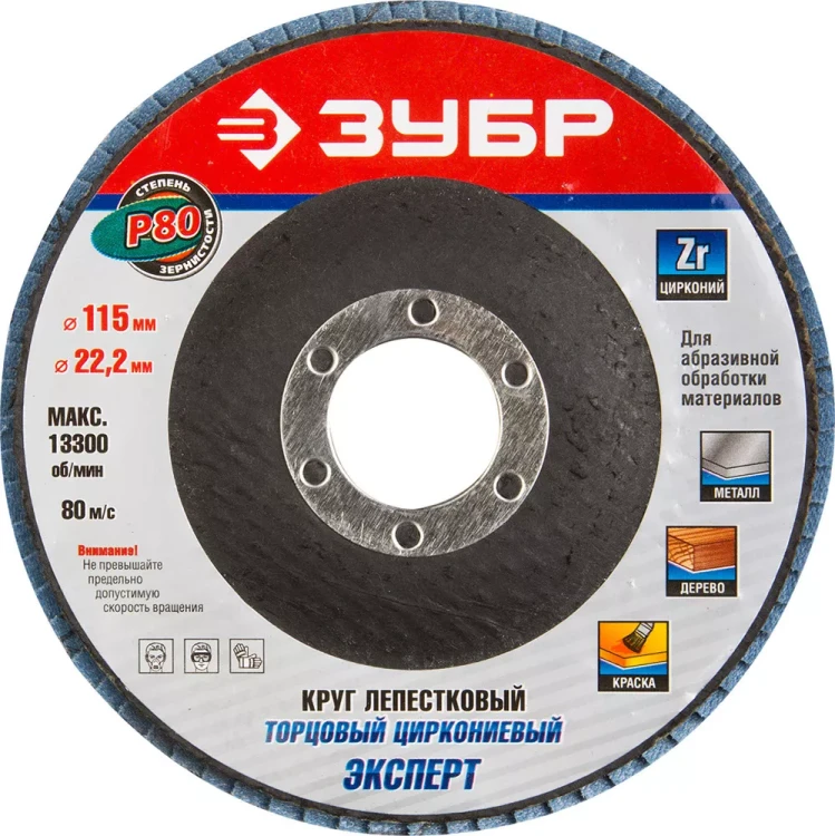 Круг шлифовальный ЗУБР "ЭКСПЕРТ" лепестковый торцевой, тип КЛТ 1, зерно-электрокорунд циркониевый, P80, 115х22,2мм 36595-115-80 купить в Нижневартовске