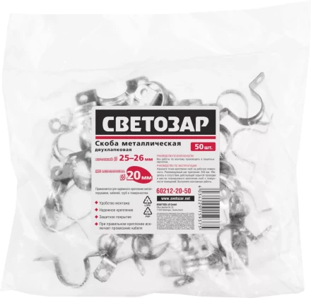 Скобы СВЕТОЗАР металлические D25мм, двухлапковые, для крепления металлорукава d=20мм, 50шт 60212-20-50 купить в Нижневартовске