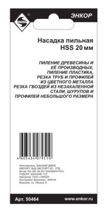 Насадка пильная 20мм HSS Энкор 50464 50464 купить в Нижневартовске