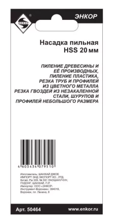 Насадка пильная 20мм HSS Энкор 50464 50464 купить в Нижневартовске