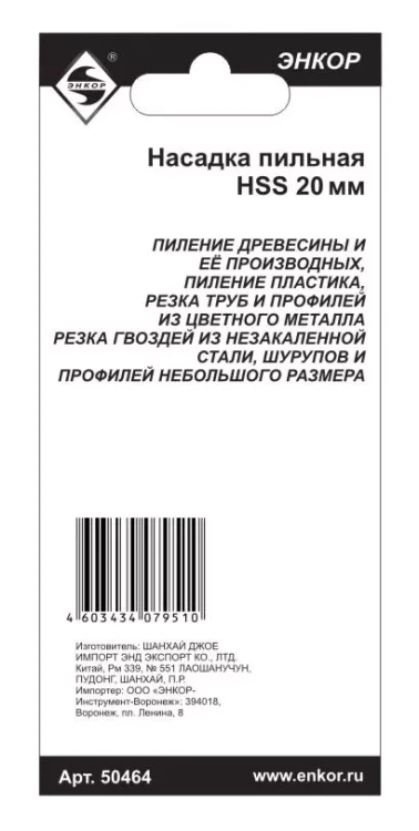 Насадка пильная 20мм HSS Энкор 50464 50464 купить в Нижневартовске