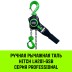 Таль ручная рычажная HITCH LH201-GSB 2 т 3 м. Гальваническая цепь. Защита от перегруза (SZ060974) купить в Нижневартовске