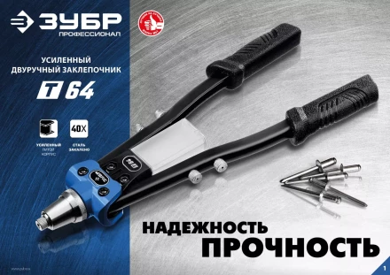 ЗУБР 2.4 - 6.4 мм, 390 мм, усиленный двуручный заклепочник, Профессионал (311971) купить в Нижневартовске