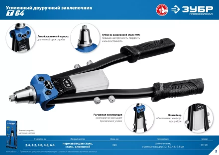 ЗУБР 2.4 - 6.4 мм, 390 мм, усиленный двуручный заклепочник, Профессионал (311971) купить в Нижневартовске