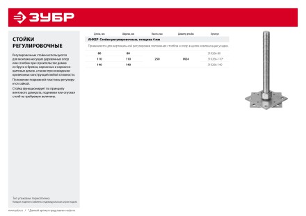ЗУБР 140 x 140 x 250 мм x М24, цинк, анкерная регулировочная стойка (310266-140) купить в Нижневартовске