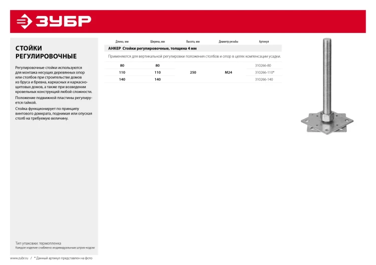 ЗУБР 140 x 140 x 250 мм x М24, цинк, анкерная регулировочная стойка (310266-140) купить в Нижневартовске