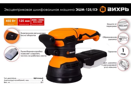 Эксцентриковая (орбитальная) шлифовальная машина Вихрь ЭШМ-125/5Э 72/6/6 купить в Нижневартовске