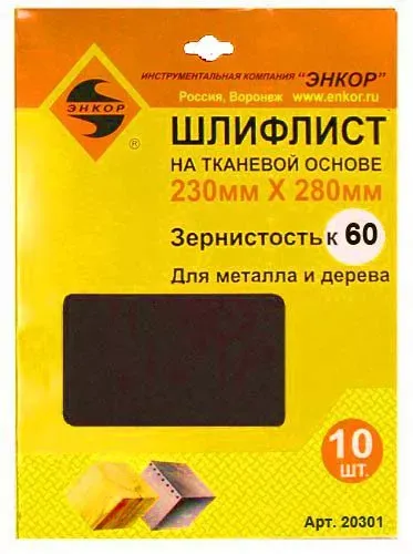 Шлифлисты 230Х280 мм К60 на тканевой основе 10 штук Энкор 20301 купить в Нижневартовске