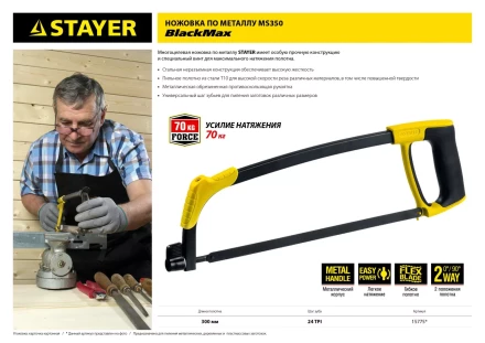 Ножовка по металлу STAYER MS350-BLACK-Max, металлическая обрезиненная рукоятка, натяжение 70 кг, 300 мм 15775 купить в Нижневартовске