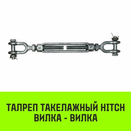 Талреп такелажный вилка-вилка HITCH 1/2х6 1000 кг (SZ071164) купить в Нижневартовске