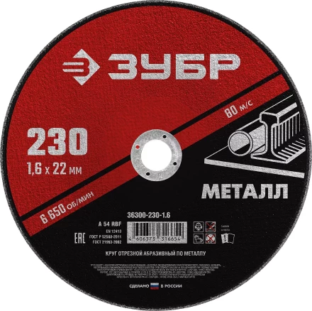 ЗУБР 230 x 1.6 х 22.2 мм, для УШМ, круг отрезной по металлу (36300-230-1.6) купить в Нижневартовске