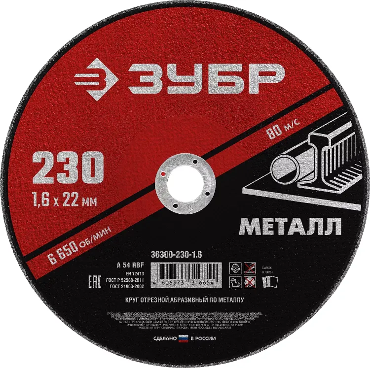 ЗУБР 230 x 1.6 х 22.2 мм, для УШМ, круг отрезной по металлу (36300-230-1.6) купить в Нижневартовске