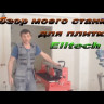 Плиткорез ELITECH ПЭ1000/92Р купить в Нижневартовске