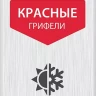 ЗУБР красные, d 2,8 мм, HB, 6 шт грифели для автоматического карандаша (06313-3) купить в Нижневартовске
