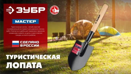 ЗУБР МАСТЕР, 210х154х550мм, полотно 1.5мм, закалено, дерев. черенок высш. сорт, туристическая лопата (39571) купить в Нижневартовске