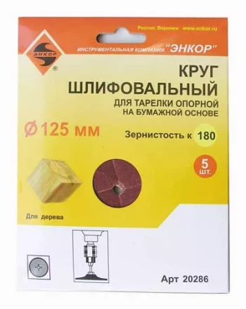Шлифкруг ф125 к180 (5шт) д/оп.тарелки на бум.основ 20286 купить в Нижневартовске
