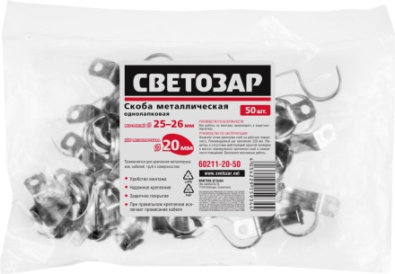 Скобы СВЕТОЗАР металлические D25мм, однолапковые, для крепления металлорукава d=20мм, 50шт 60211-20-50 купить в Нижневартовске