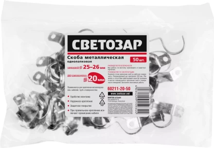 Скобы СВЕТОЗАР металлические D25мм, однолапковые, для крепления металлорукава d=20мм, 50шт 60211-20-50 купить в Нижневартовске