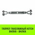Талреп такелажный вилка-вилка HITCH 5/8х6 1550 кг (SZ071171) купить в Нижневартовске