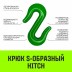 Крюк S-образный HITCH 2 т (SZ071340) купить в Нижневартовске