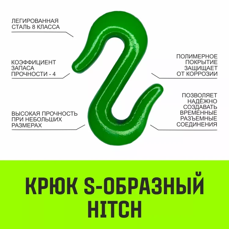 Крюк S-образный HITCH 2 т (SZ071340) купить в Нижневартовске