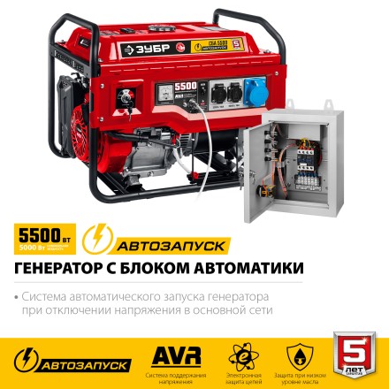 ЗУБР 5500 Вт, бензиновый генератор с автозапуском (СБА-5500) купить в Нижневартовске